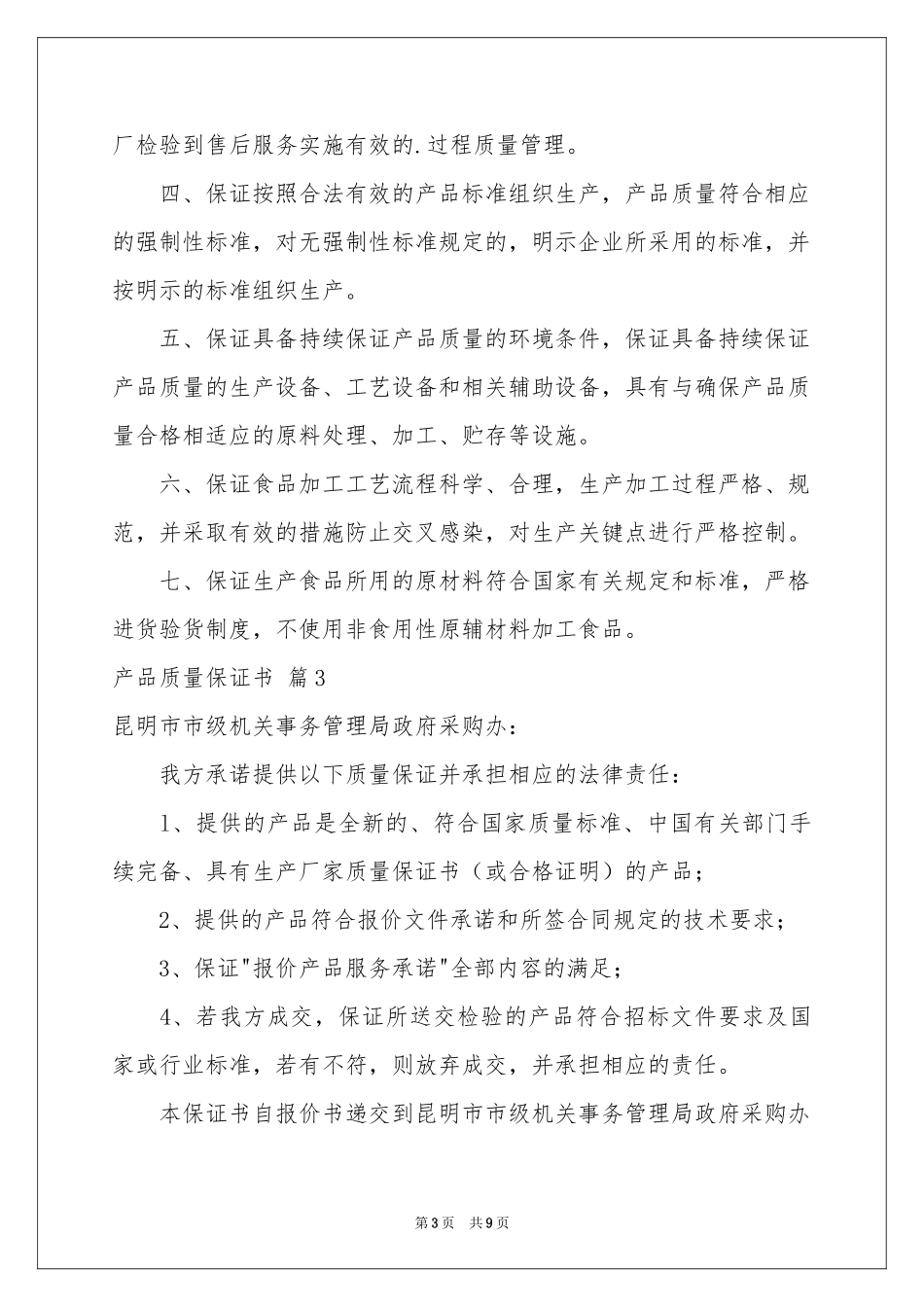 产品质量保证书汇编8篇_第3页