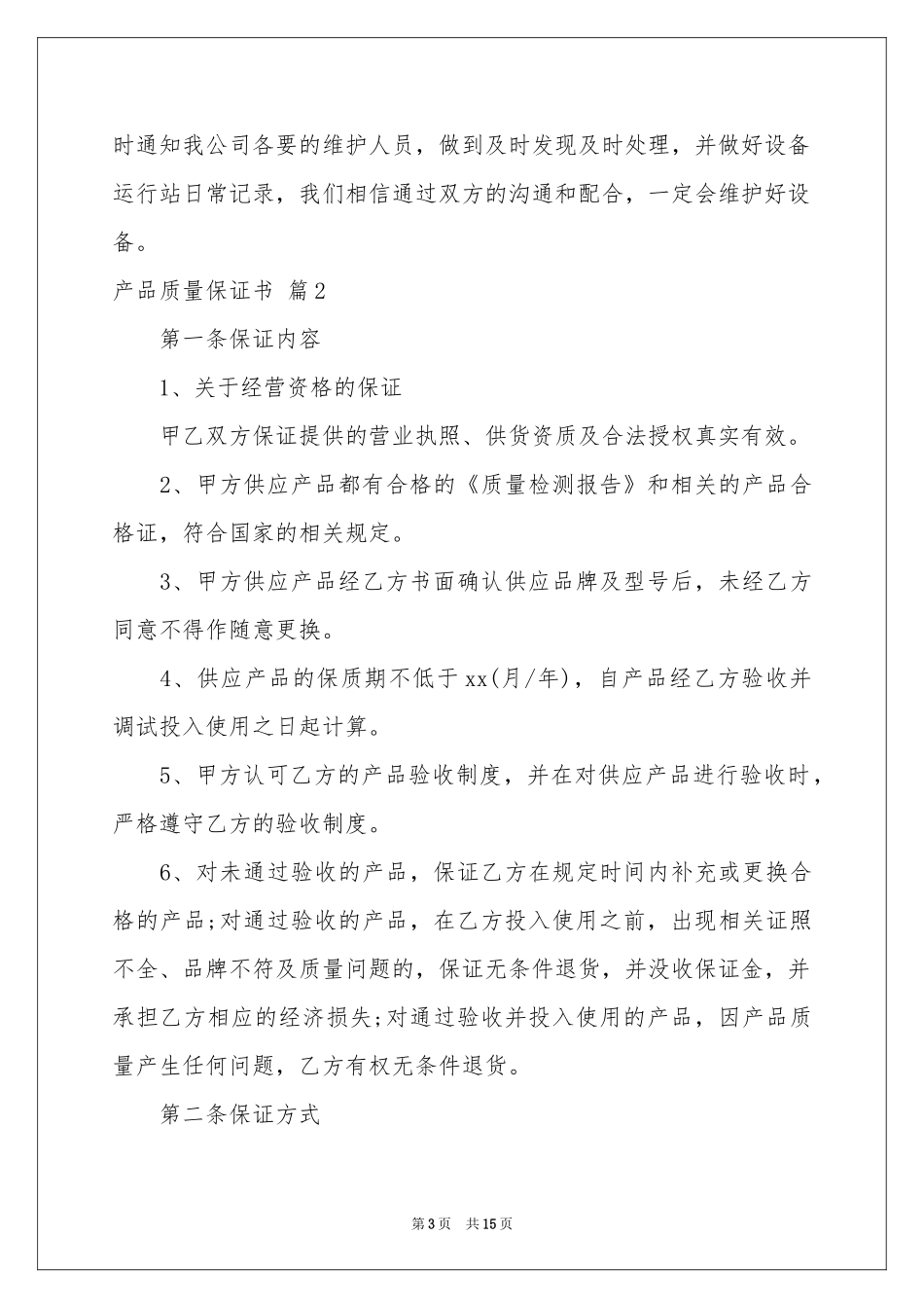 产品质量保证书模板锦集十篇_第3页