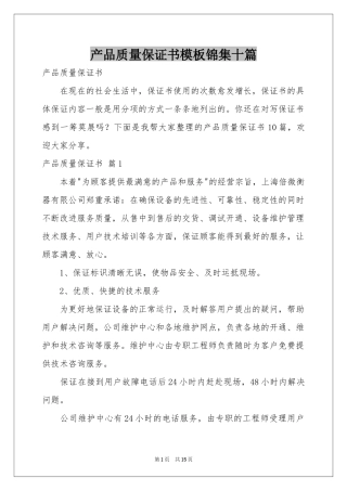 产品质量保证书模板锦集十篇
