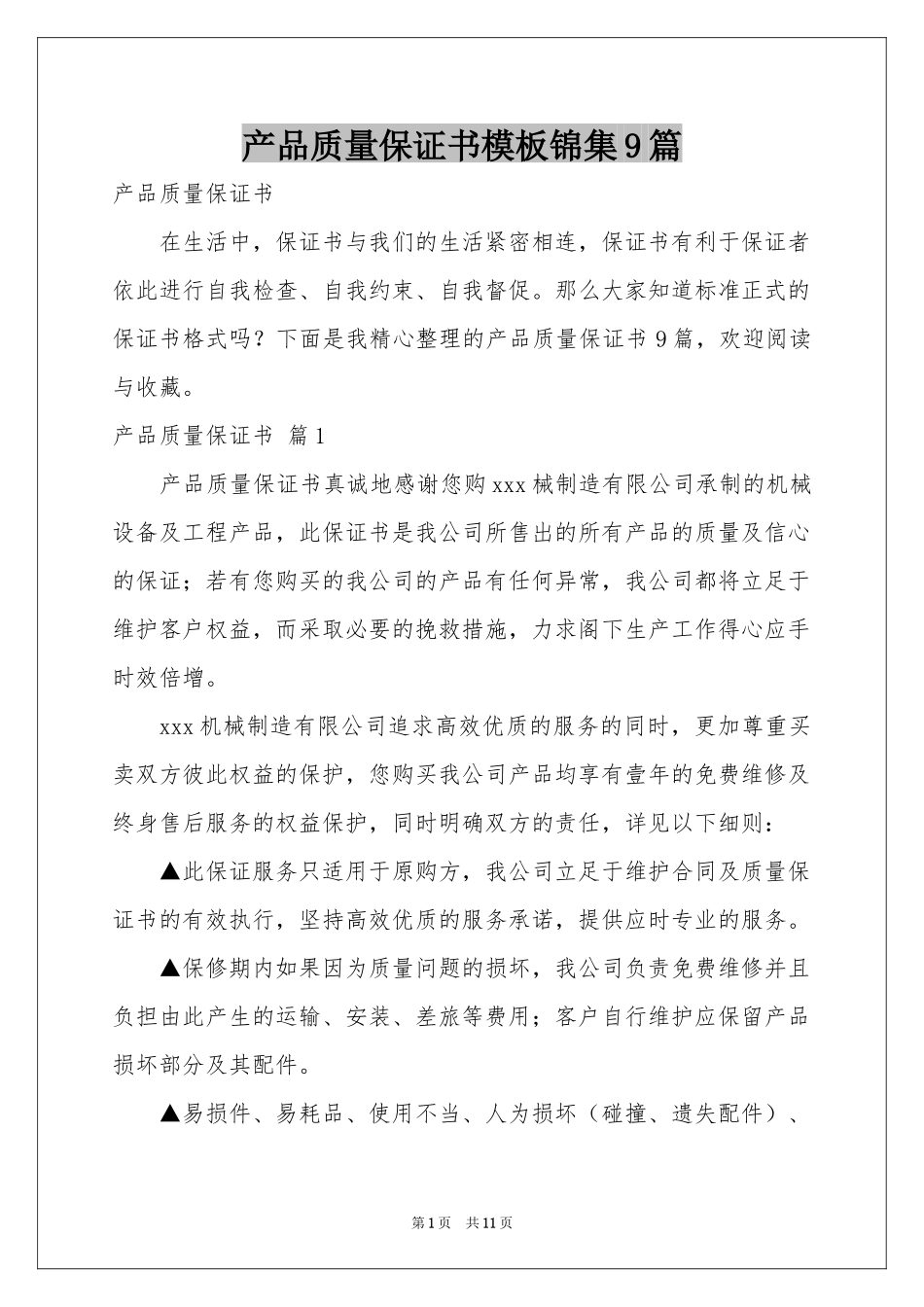 产品质量保证书模板锦集9篇_第1页