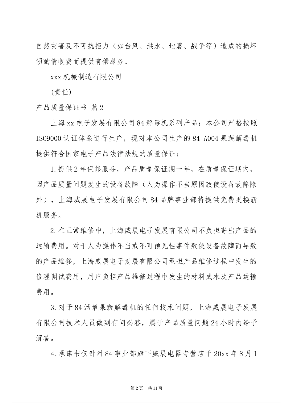 产品质量保证书模板锦集9篇_第2页