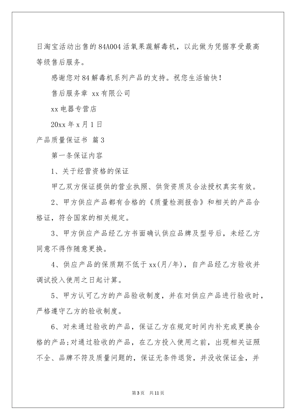 产品质量保证书模板锦集9篇_第3页