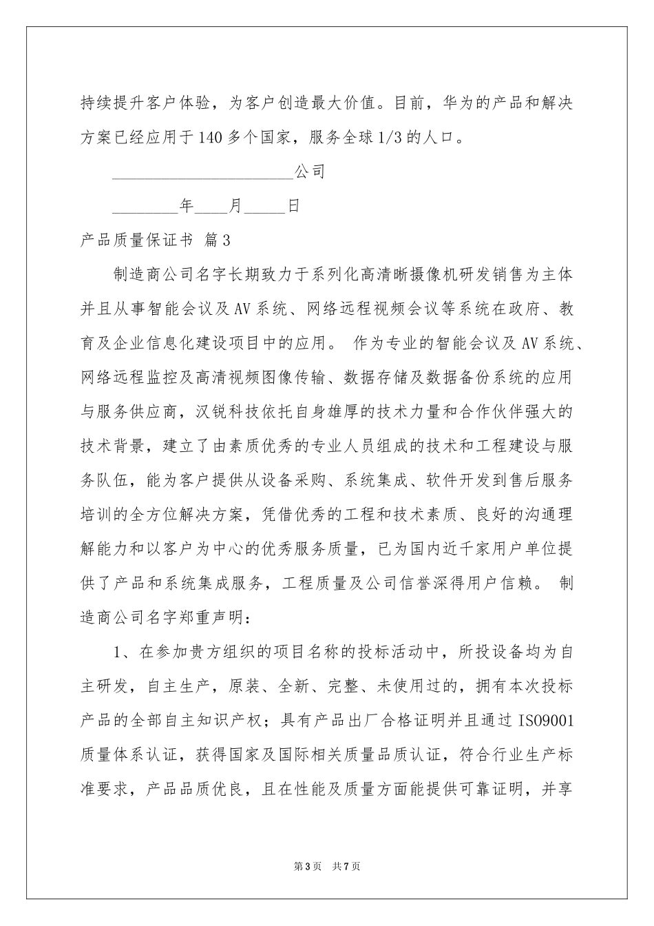 产品质量保证书汇总五篇_第3页