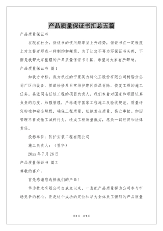 产品质量保证书汇总五篇
