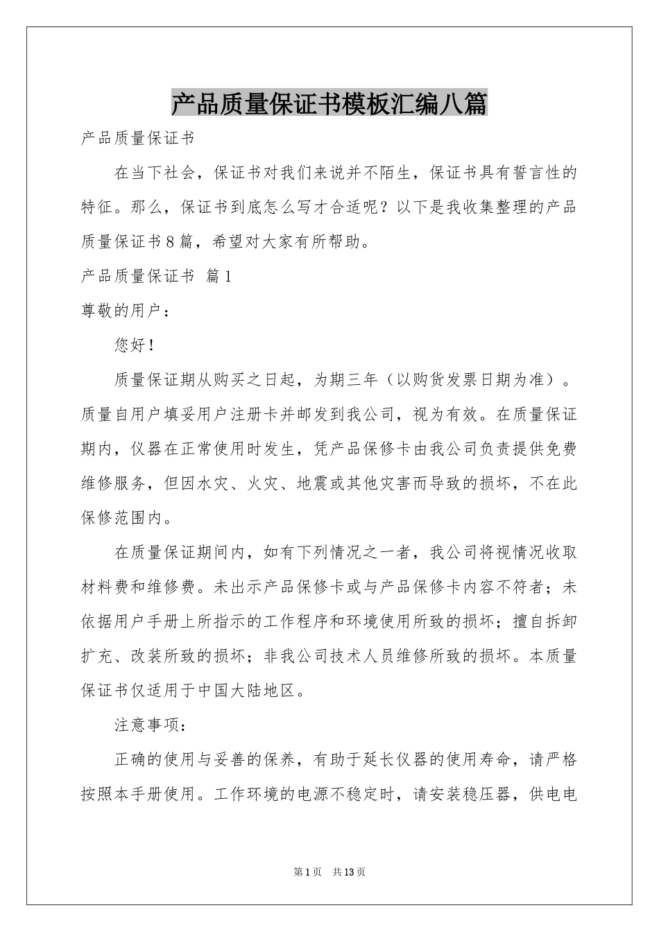 产品质量保证书模板汇编八篇_第1页