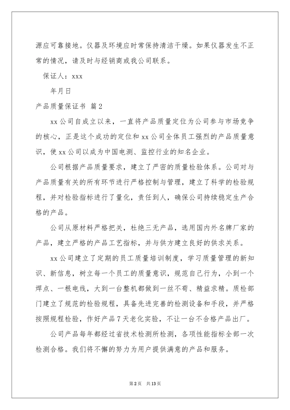 产品质量保证书模板汇编八篇_第2页