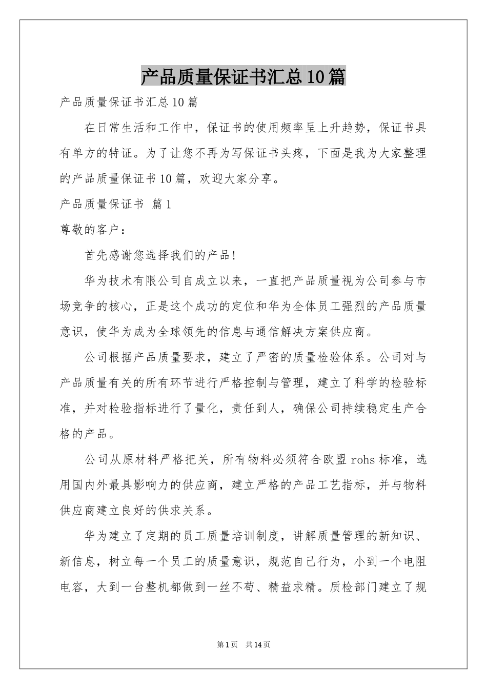 产品质量保证书汇总10篇_第1页