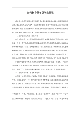 如何指导低年级学生阅读