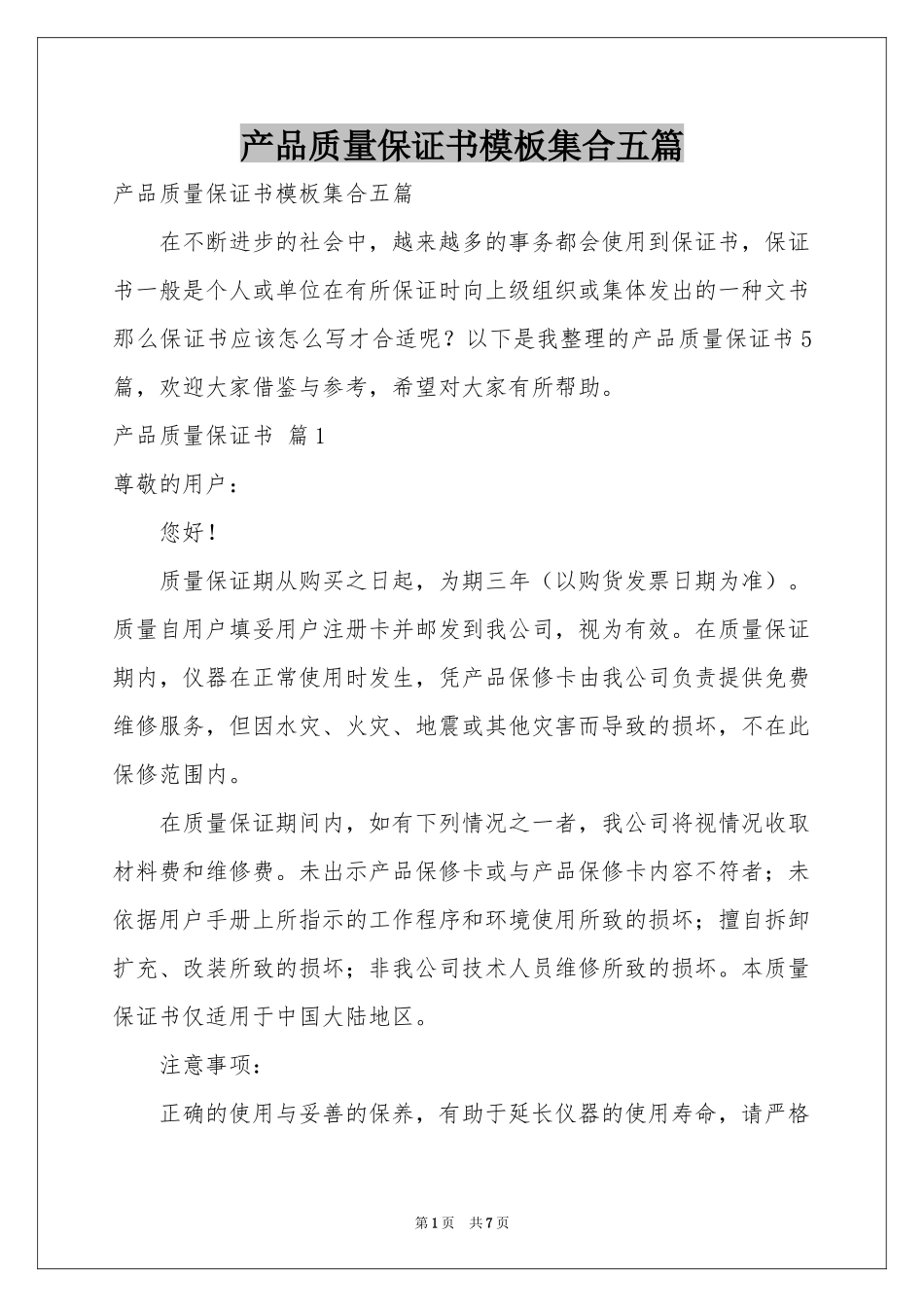 产品质量保证书模板集合五篇_第1页