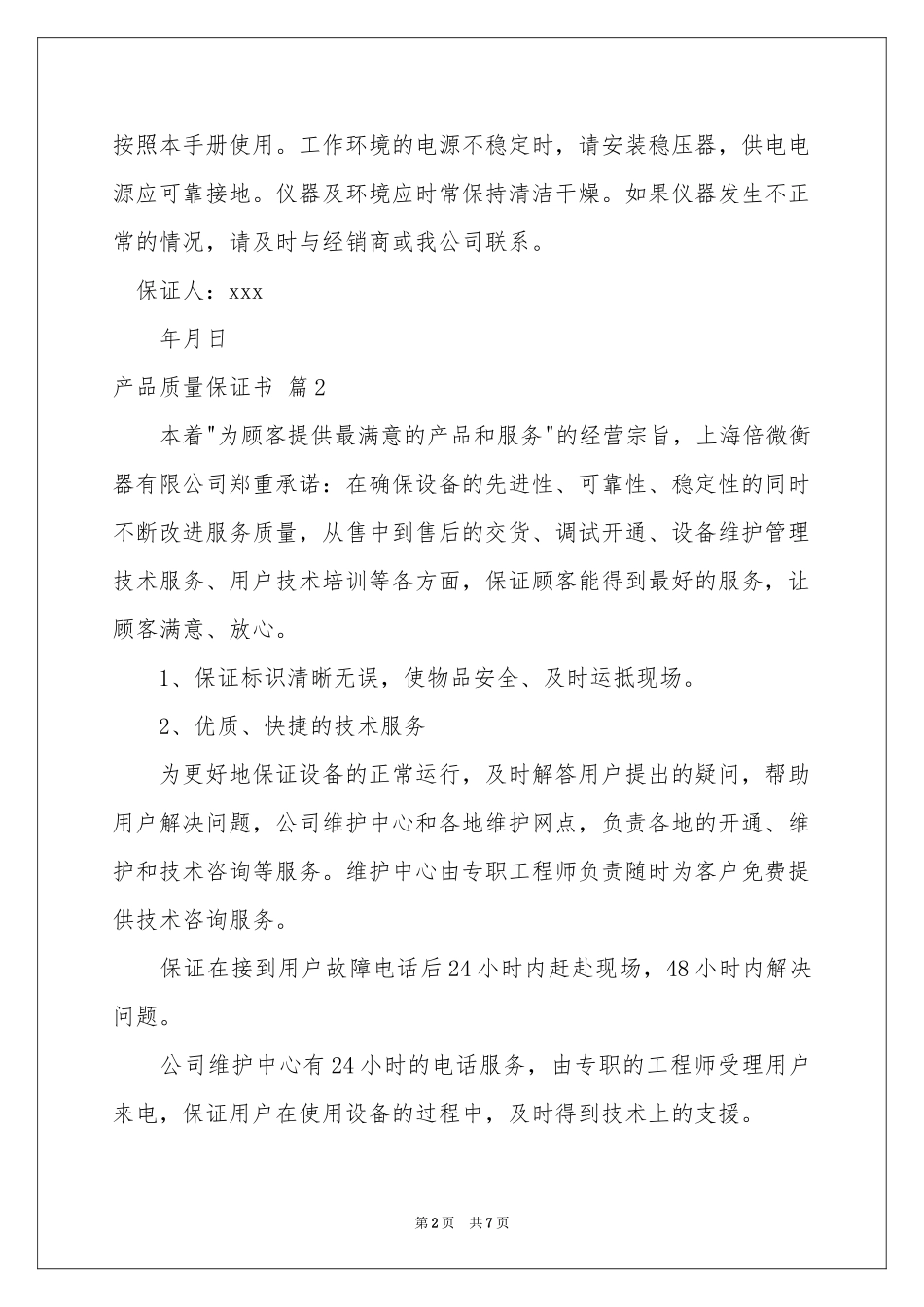 产品质量保证书模板集合五篇_第2页