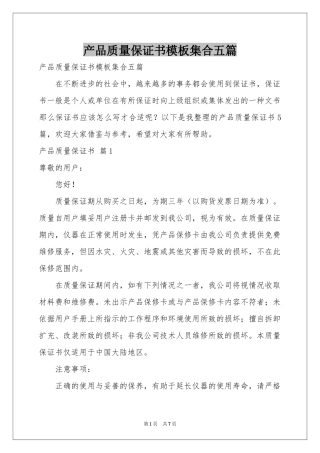产品质量保证书模板集合五篇