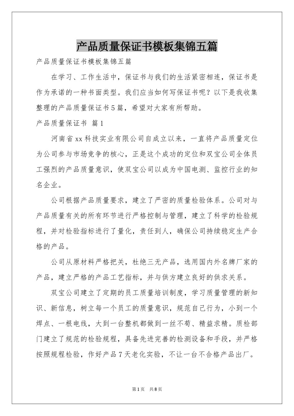 产品质量保证书模板集锦五篇_第1页