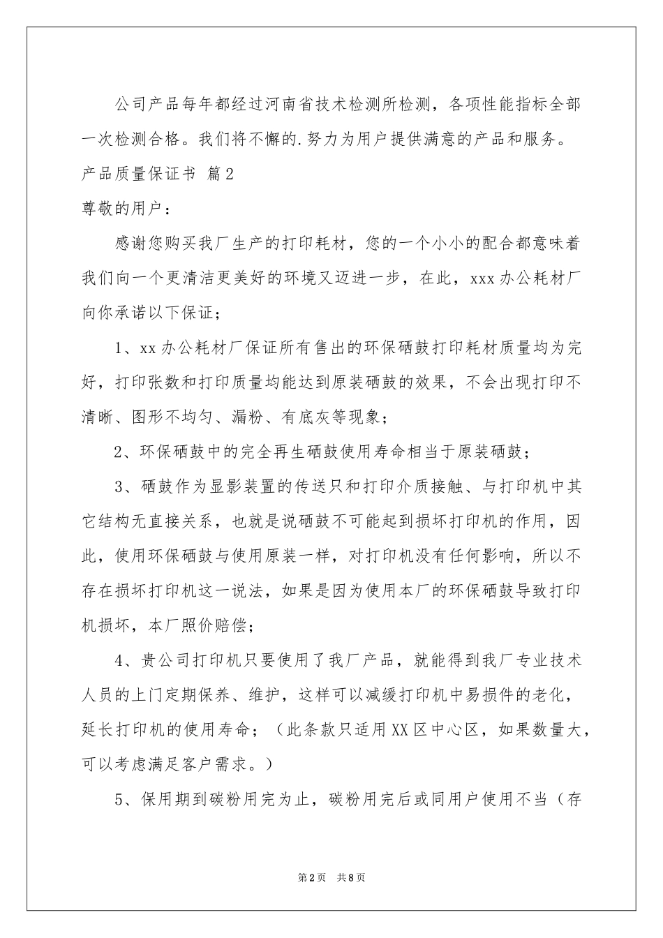 产品质量保证书模板集锦五篇_第2页