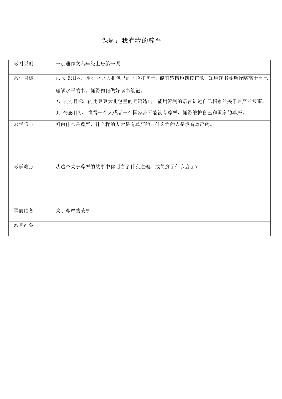 六年级－我有我尊严_第1页