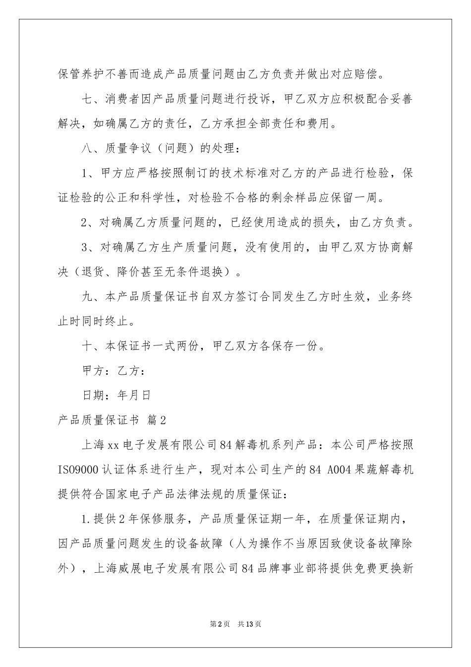 产品质量保证书模板八篇_第2页