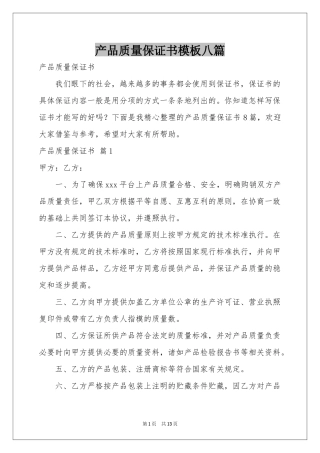 产品质量保证书模板八篇