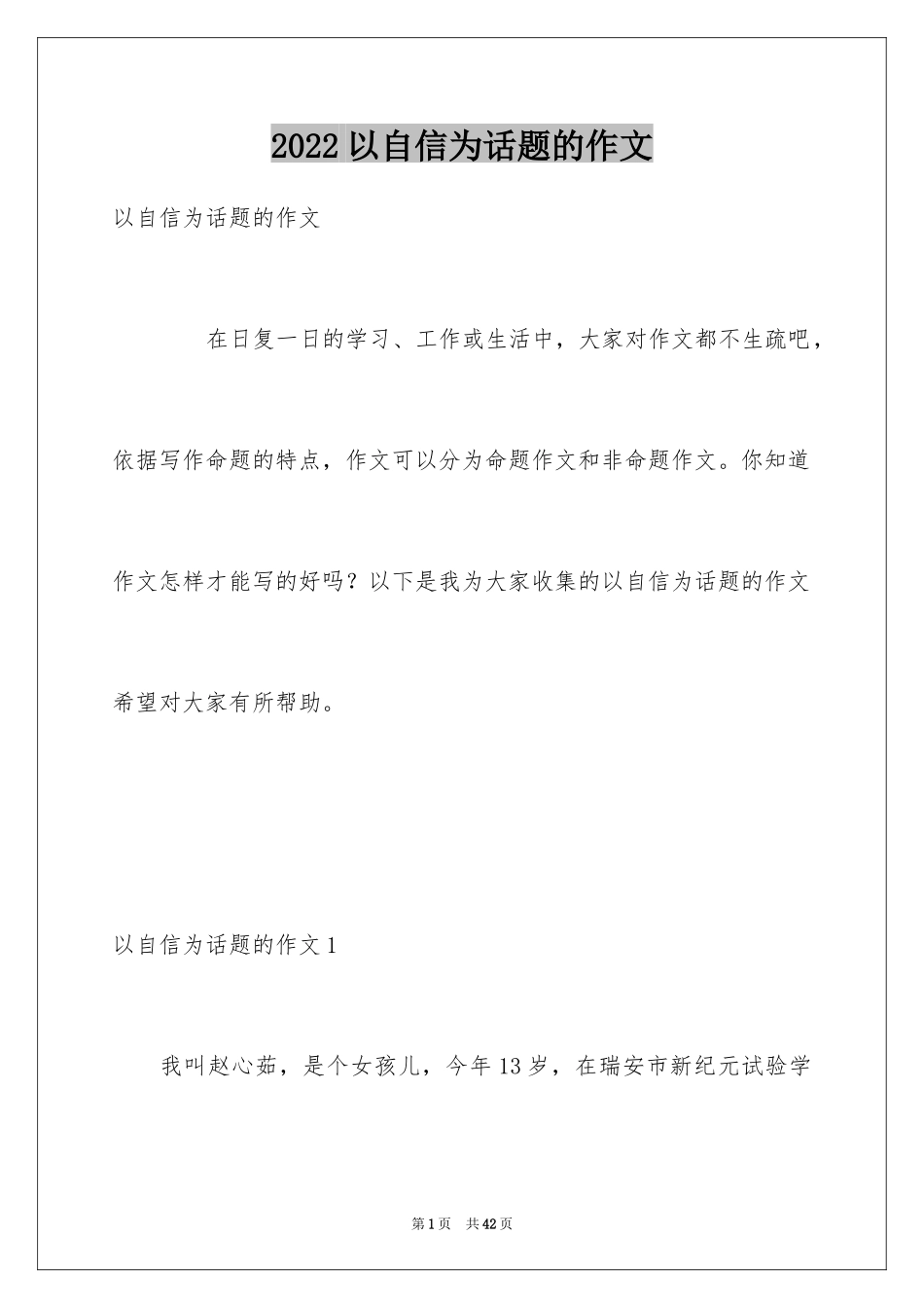 2024以自信为话题的作文_第1页