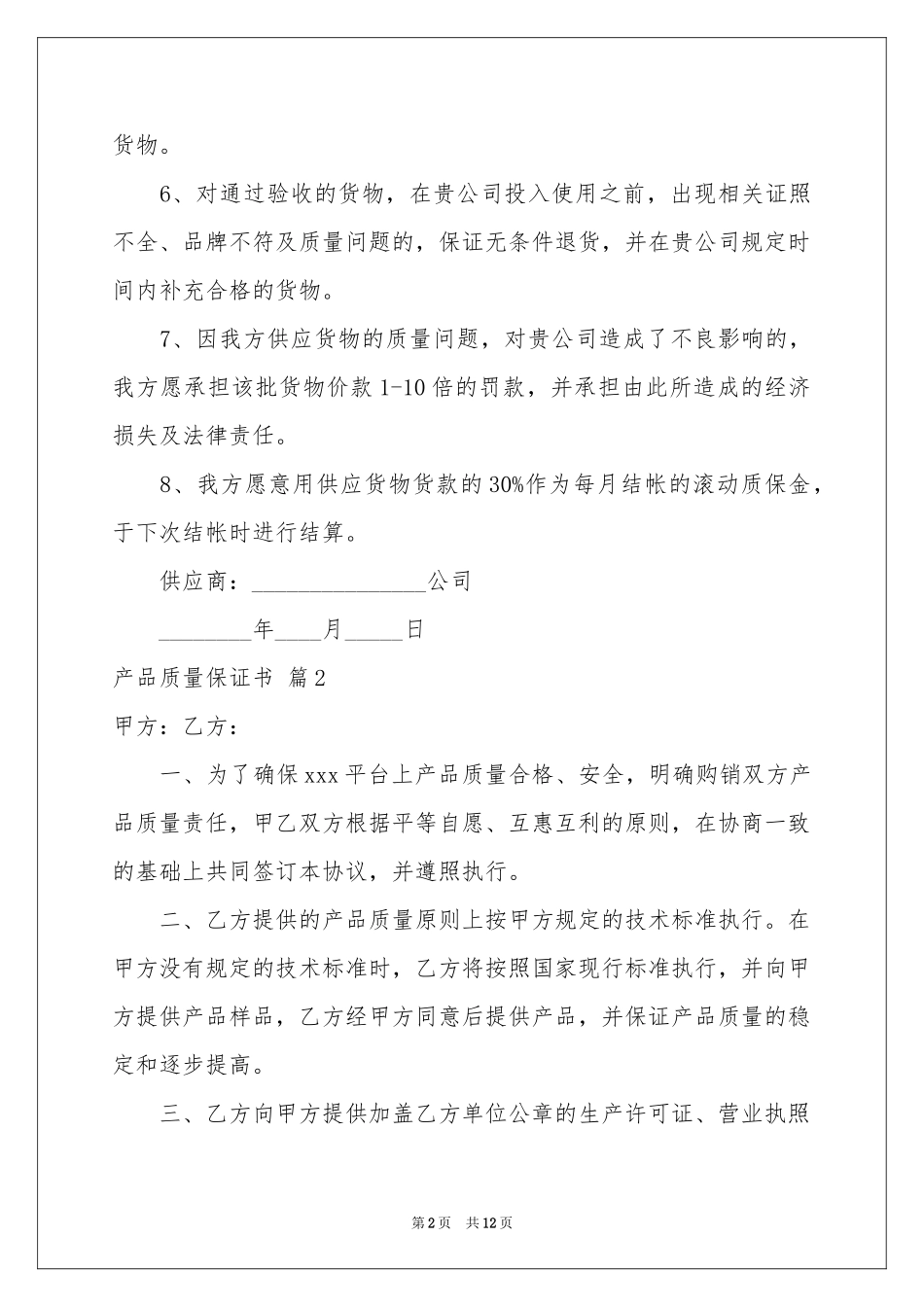 产品质量保证书合集七篇_第2页