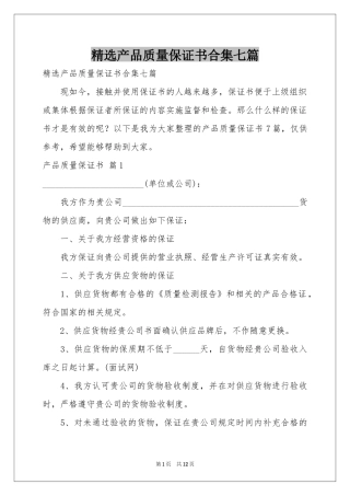 产品质量保证书合集七篇