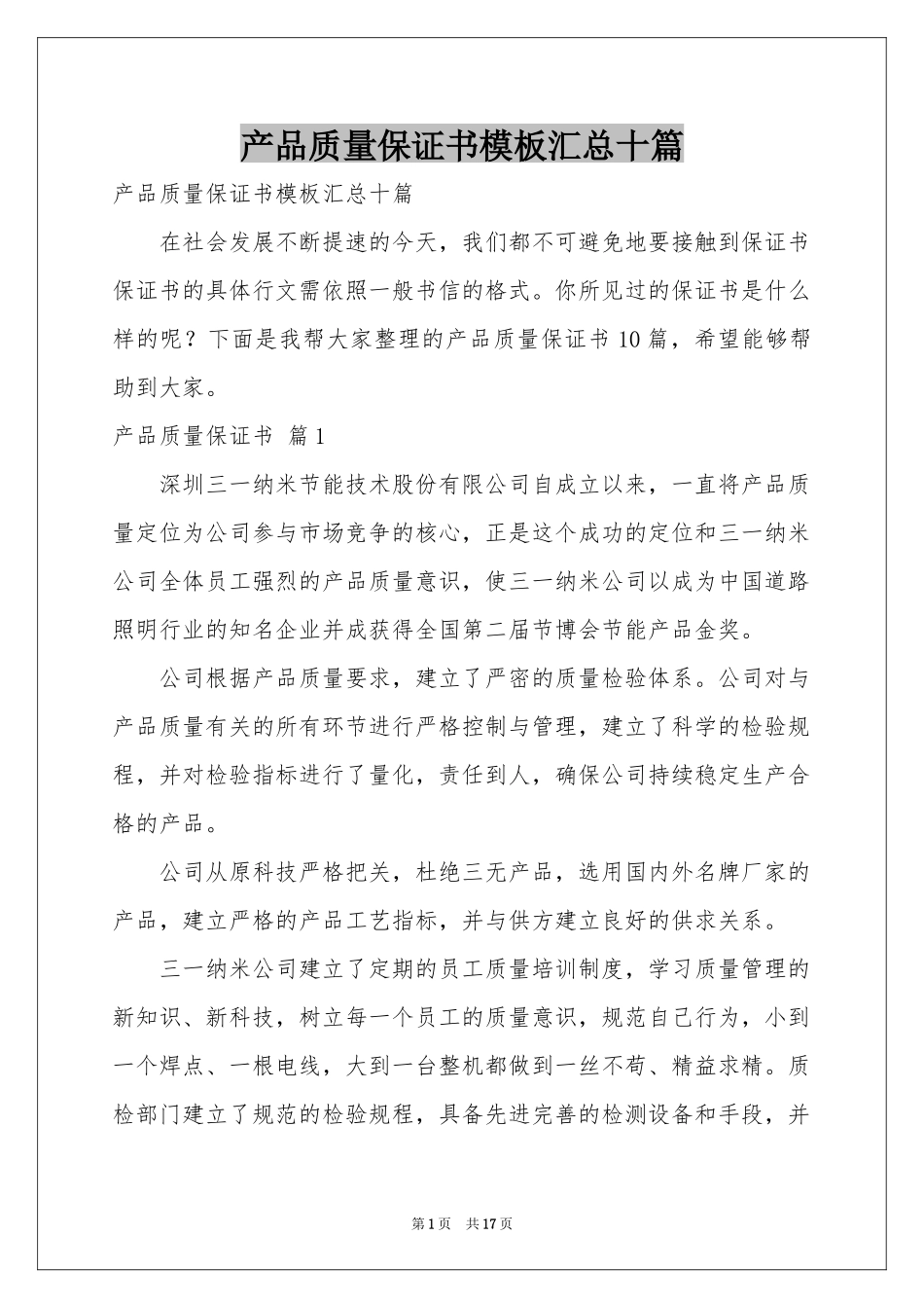 产品质量保证书模板汇总十篇_第1页