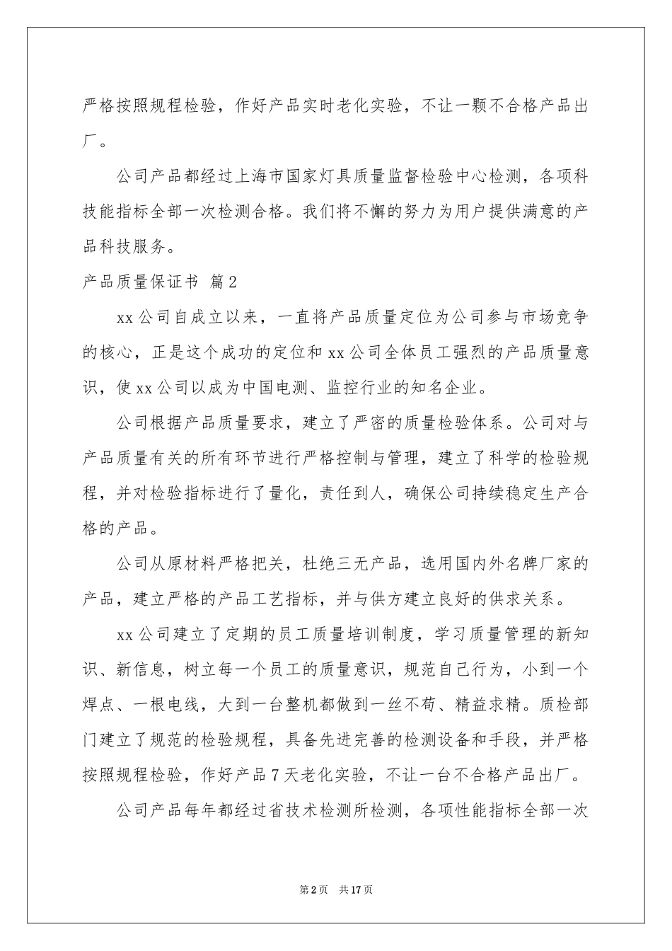 产品质量保证书模板汇总十篇_第2页