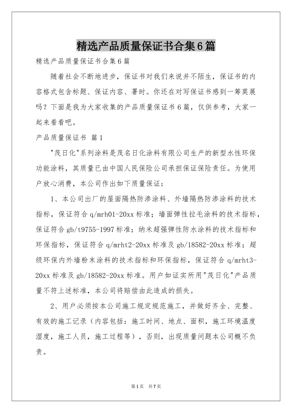 产品质量保证书合集6篇_第1页