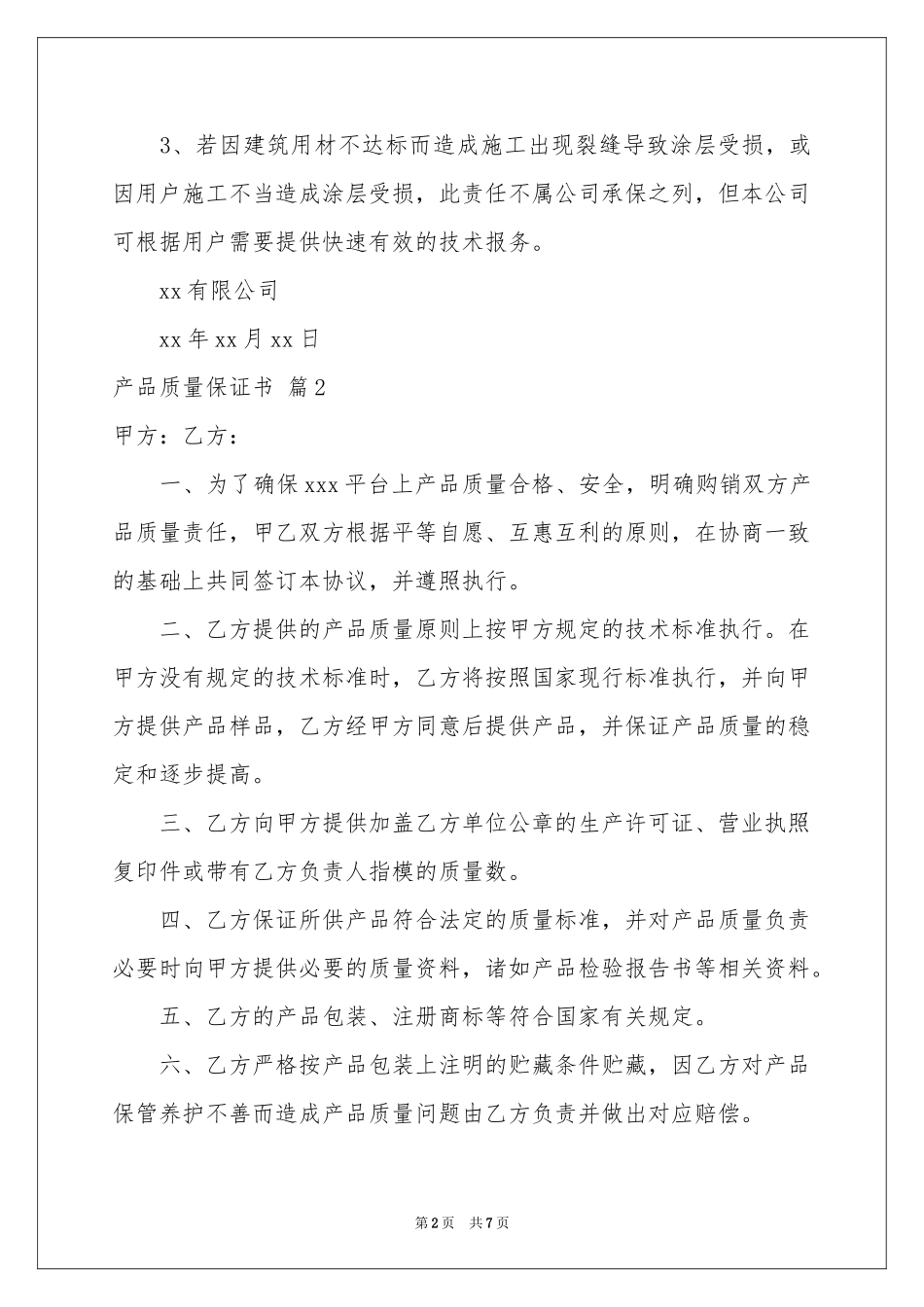 产品质量保证书合集6篇_第2页