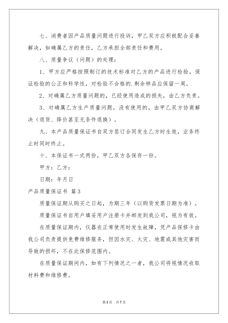 产品质量保证书合集6篇_第3页