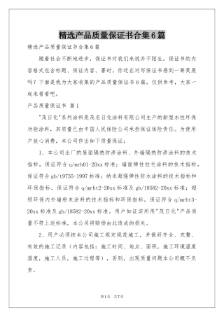 产品质量保证书合集6篇
