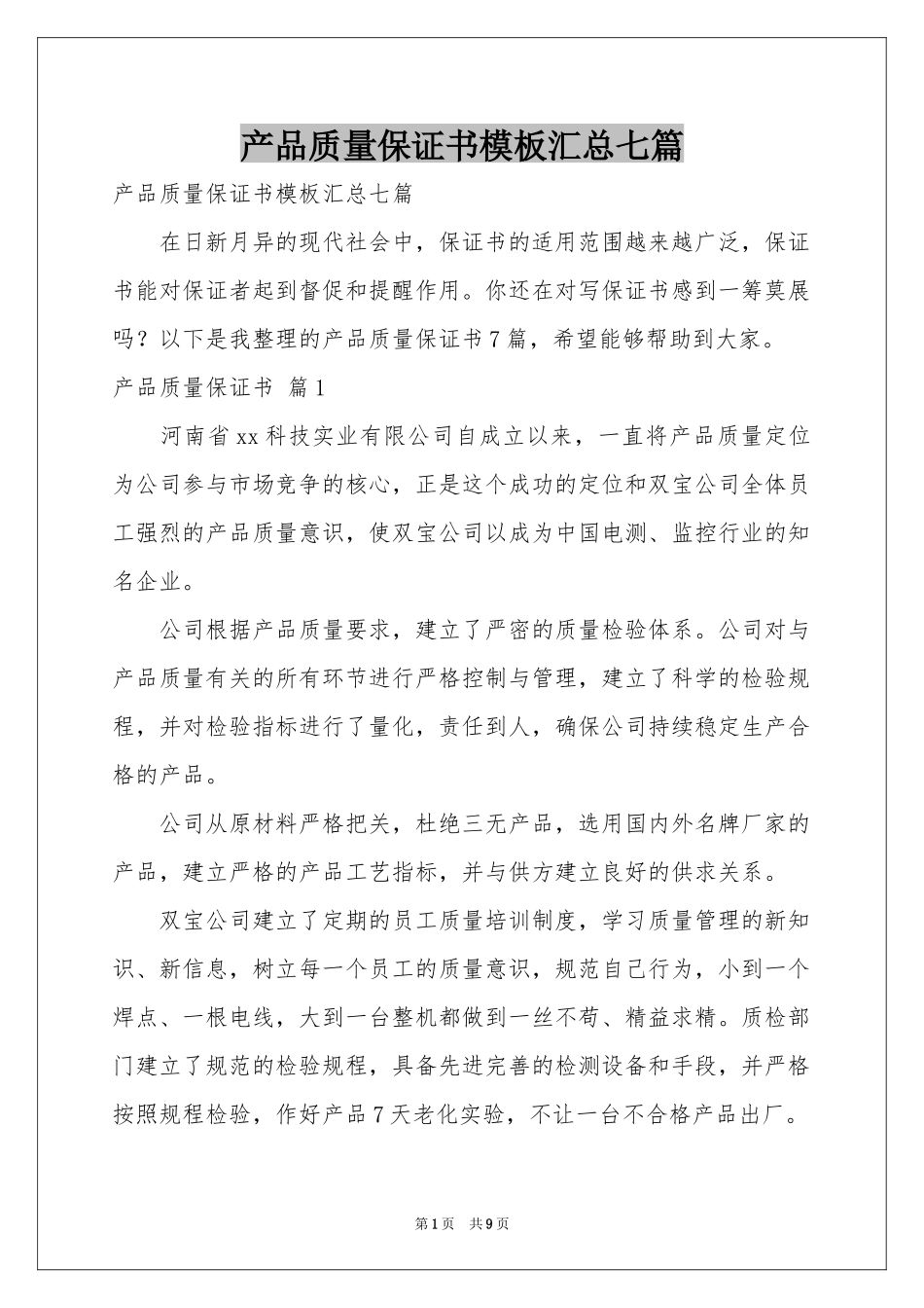 产品质量保证书模板汇总七篇_第1页