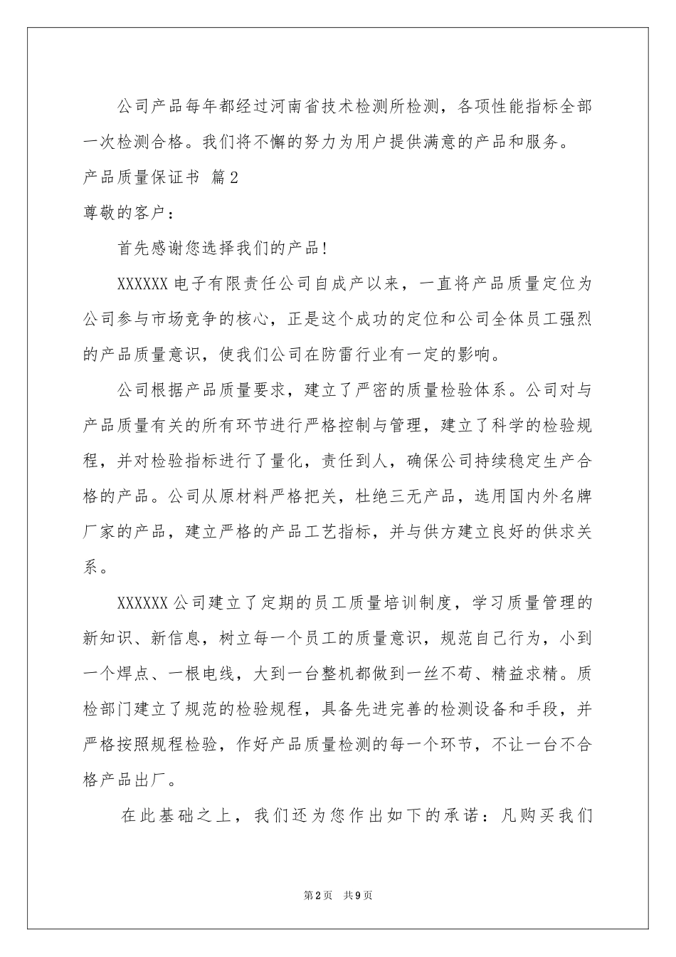 产品质量保证书模板汇总七篇_第2页