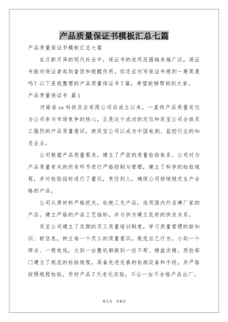产品质量保证书模板汇总七篇