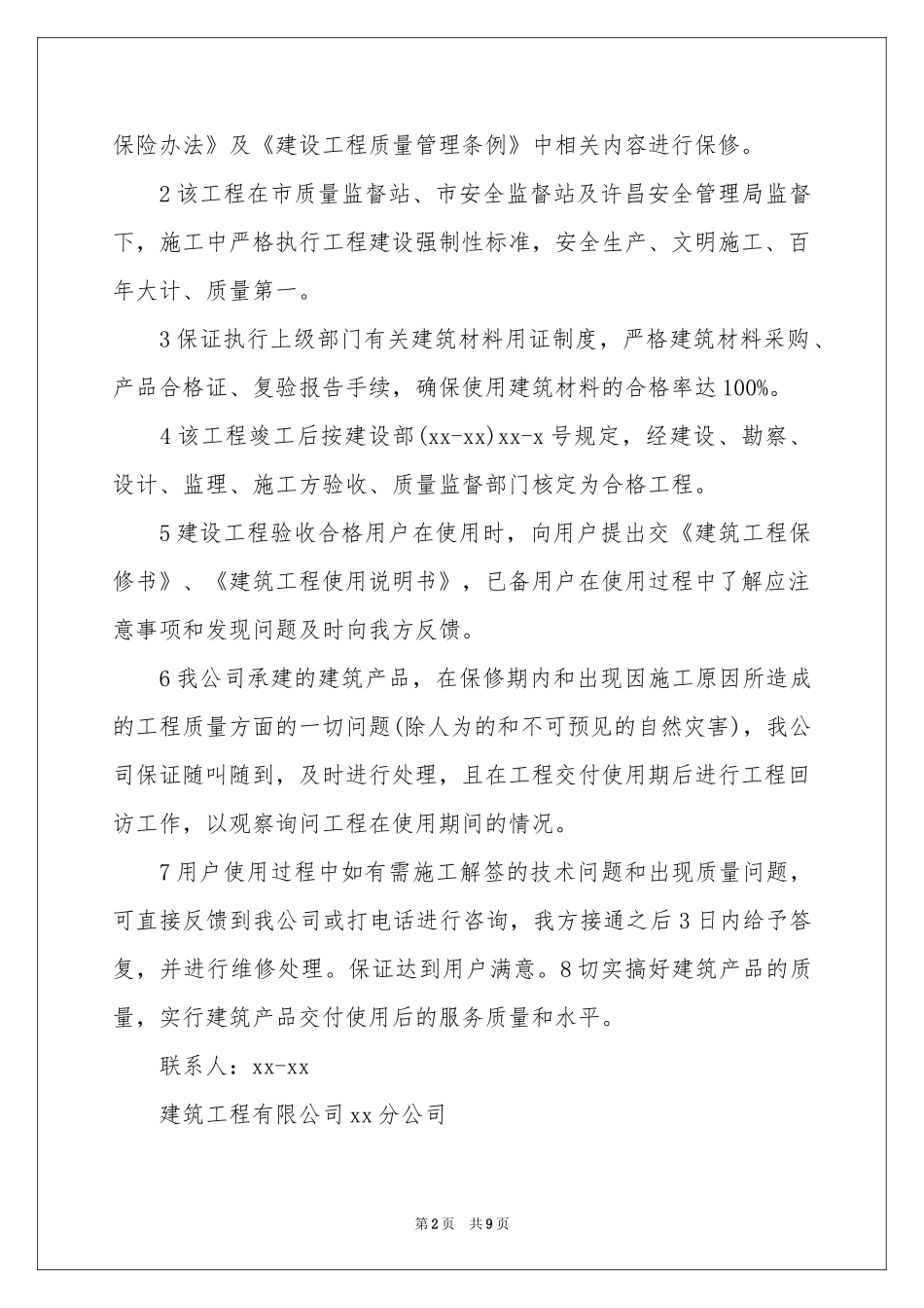 产品质量保证书模板汇总9篇_第2页