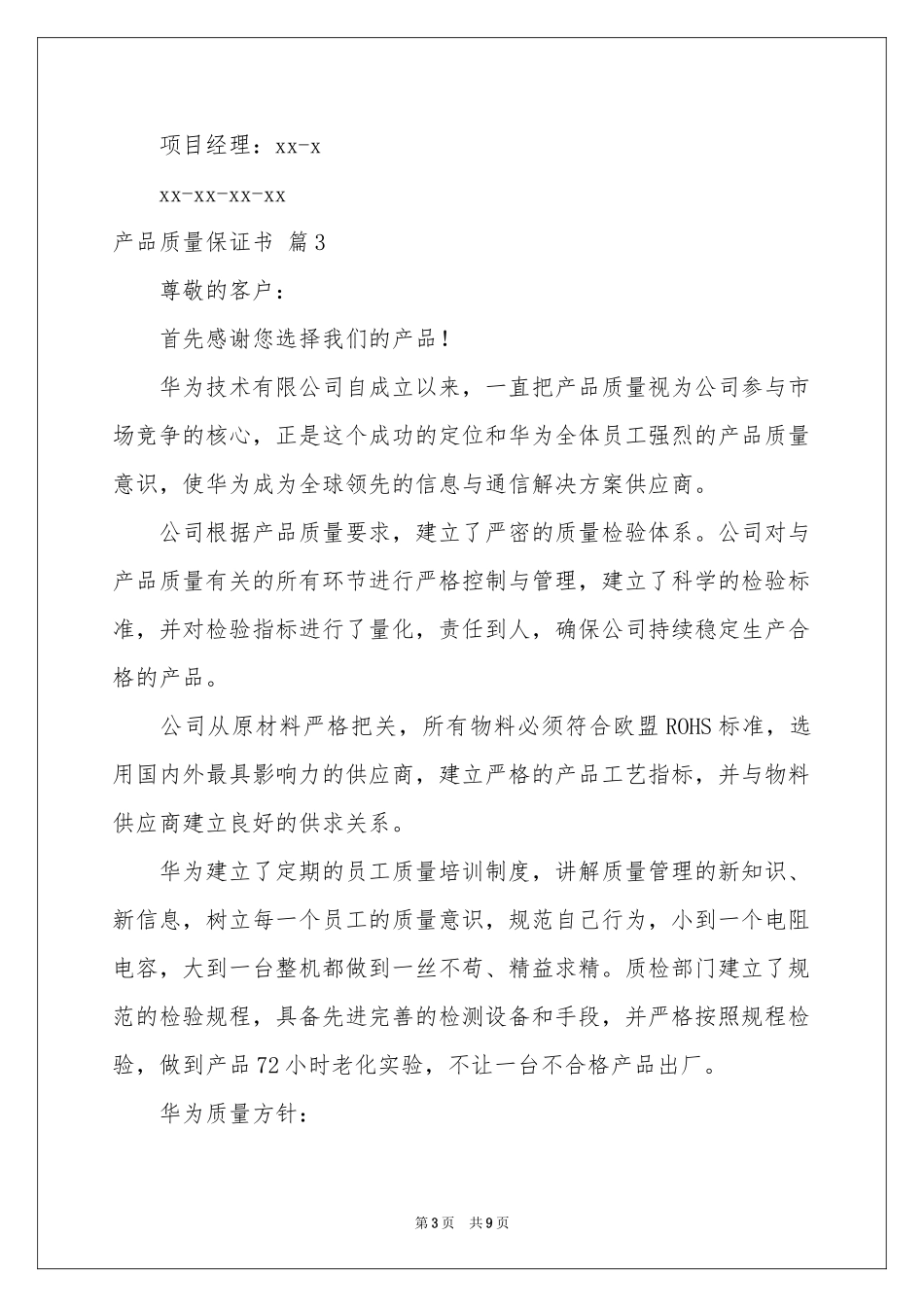 产品质量保证书模板汇总9篇_第3页