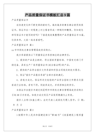 产品质量保证书模板汇总9篇