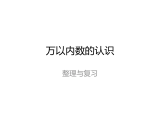 万以内数的认识复习