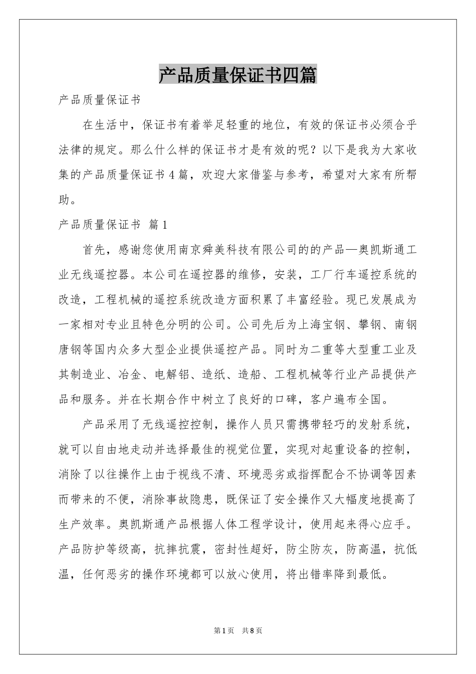 产品质量保证书四篇_第1页