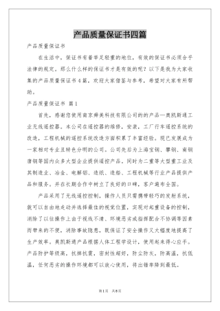 产品质量保证书四篇