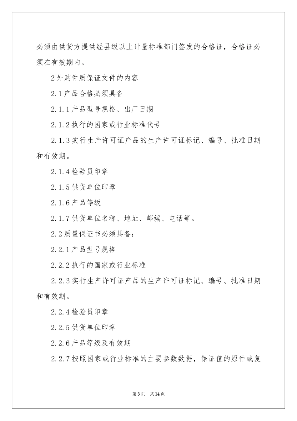 产品质量保证书模板合集8篇_第3页