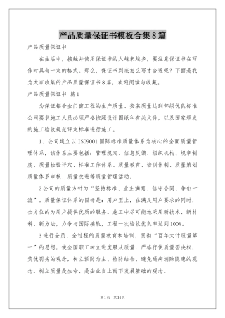 产品质量保证书模板合集8篇