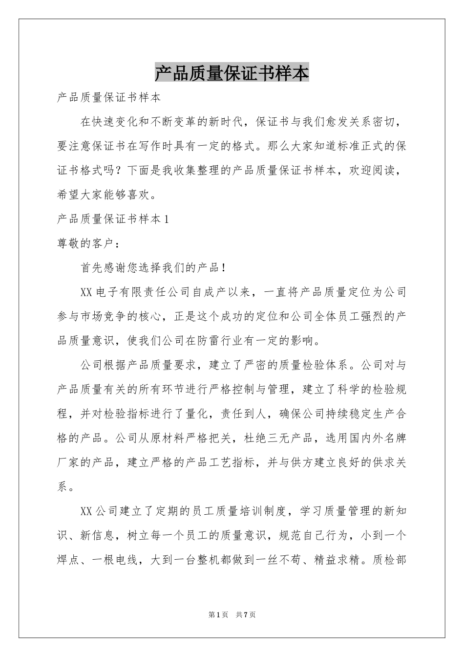 产品质量保证书样本_第1页