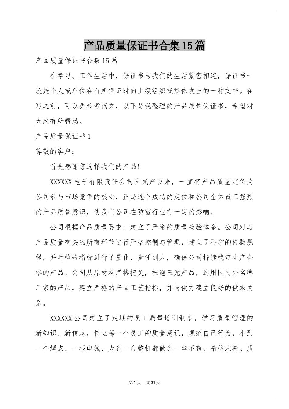 产品质量保证书合集15篇_第1页