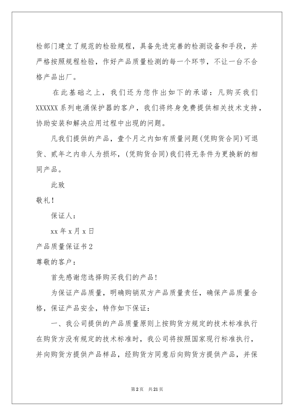 产品质量保证书合集15篇_第2页