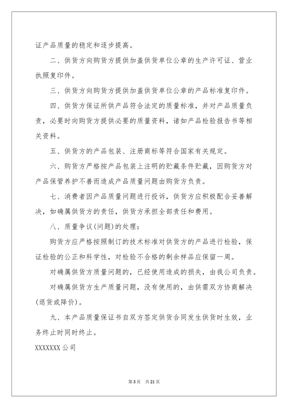 产品质量保证书合集15篇_第3页
