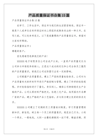 产品质量保证书合集15篇