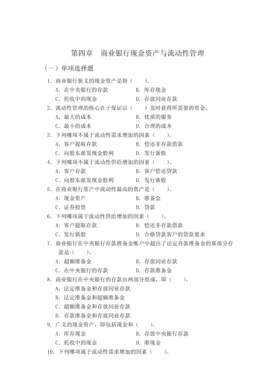 第4章 商业银行的现金资产与流动性管理[13页]_第1页