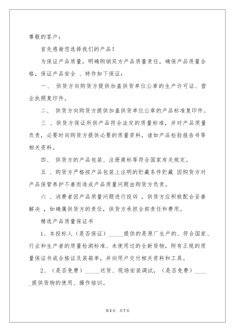 产品质量保证书5篇_第3页