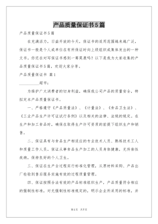 产品质量保证书5篇