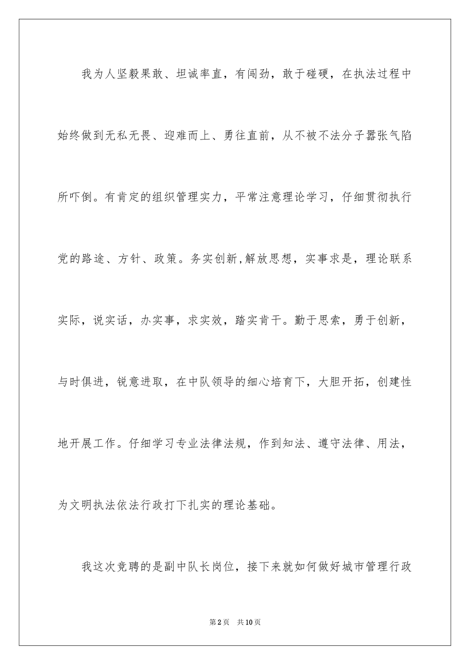 2024中队长岗位竞聘演讲稿_第2页