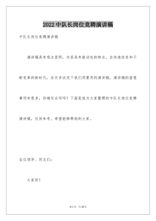 2024中队长岗位竞聘演讲稿